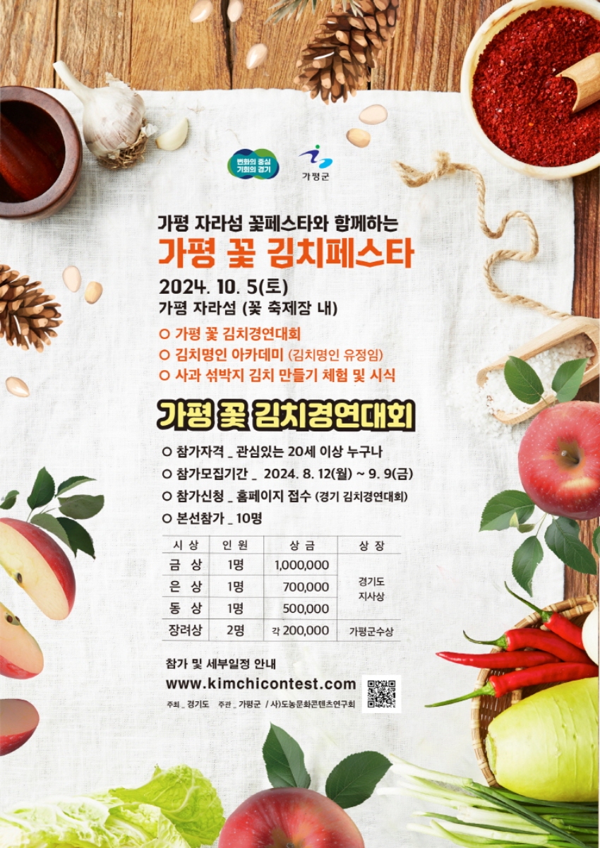 가평꽃김치경연대회