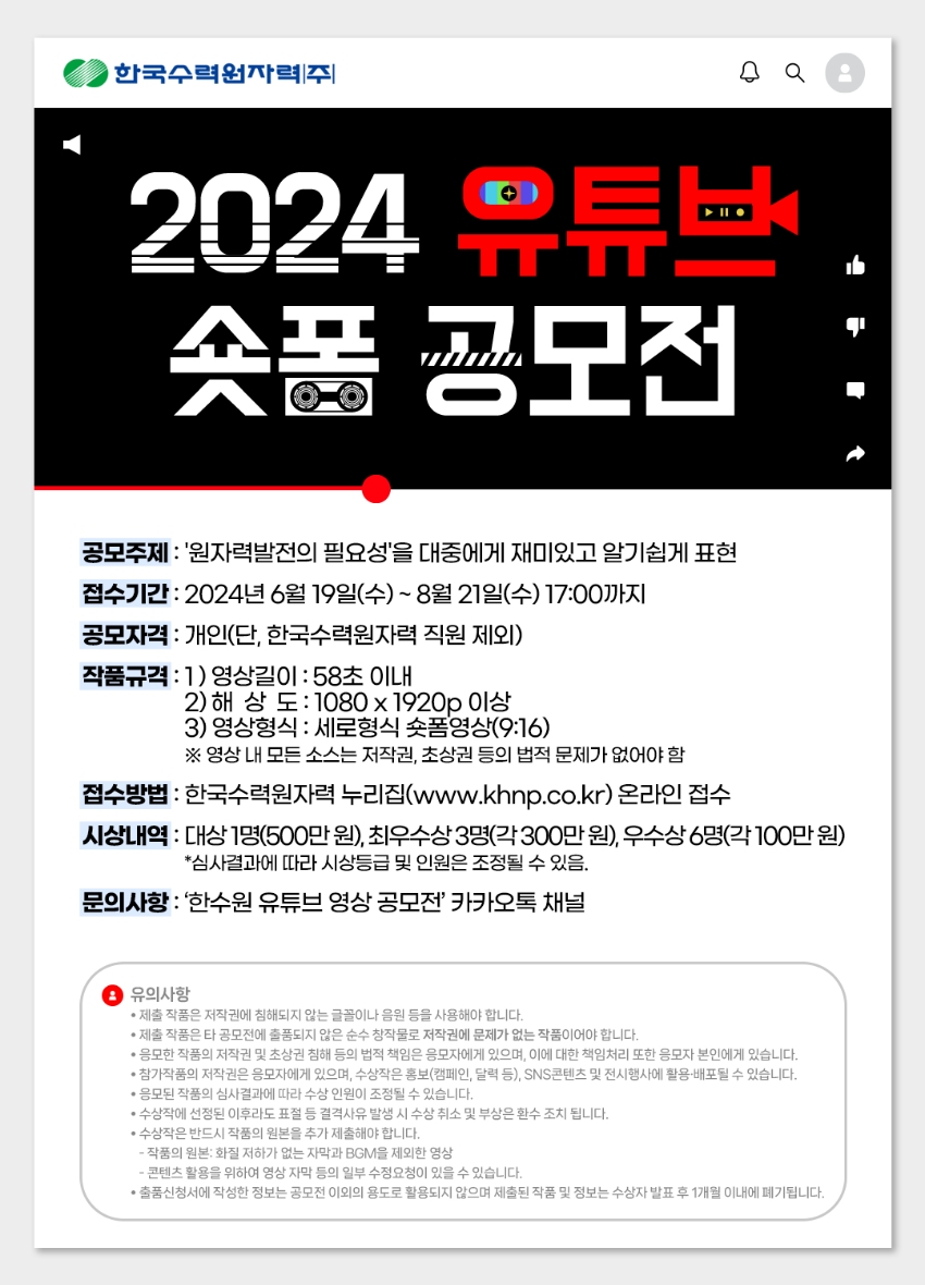 [한국수력원자력] 2024  유튜브 숏폼 공모전