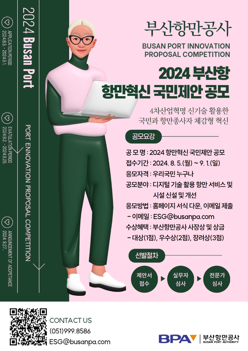 2024 항만혁신 국민제안 공모