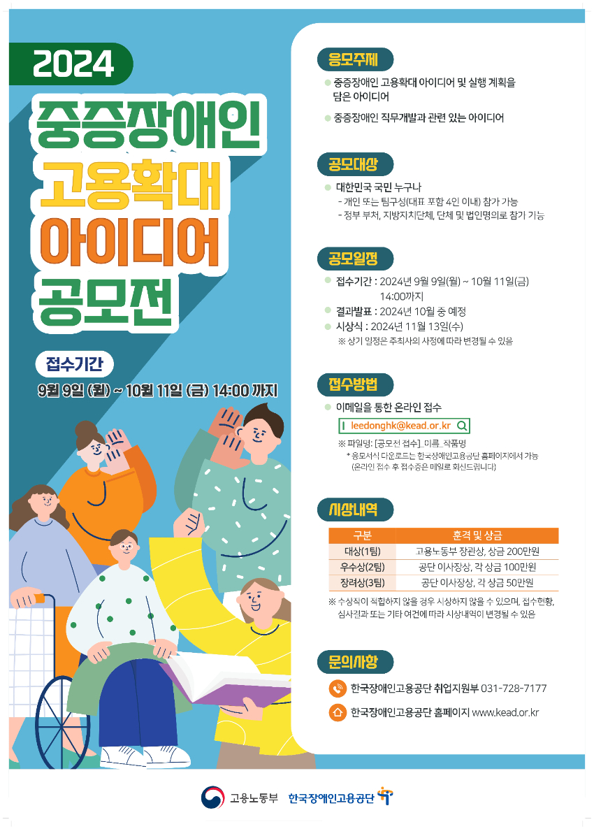 2024 중증장애인 고용확대 아이디어 공모전