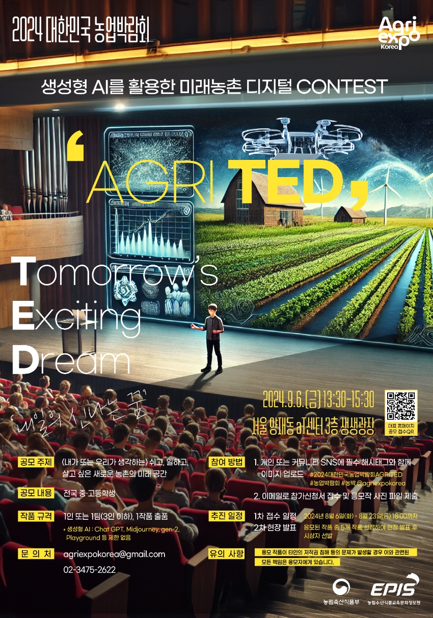 2024 대한민국 농업박람회 생성형 AI를 활용한 미래농촌 디지털 콘테스트 'AGRI TED' 공모