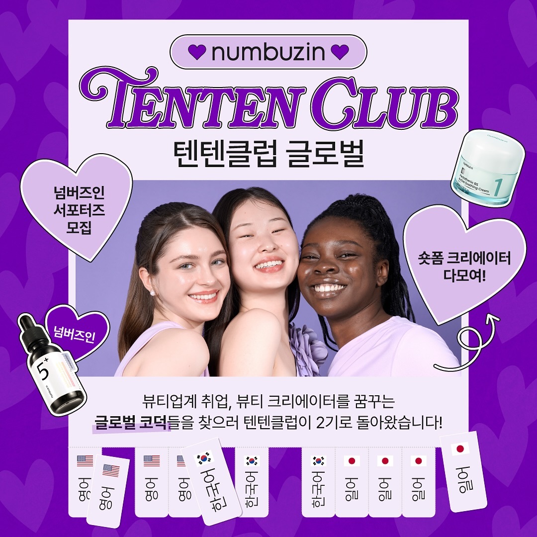넘버즈인 서포터즈 [텐텐클럽 글로벌 2기] 모집 - 대외활동·행사 | 이벤타임즈