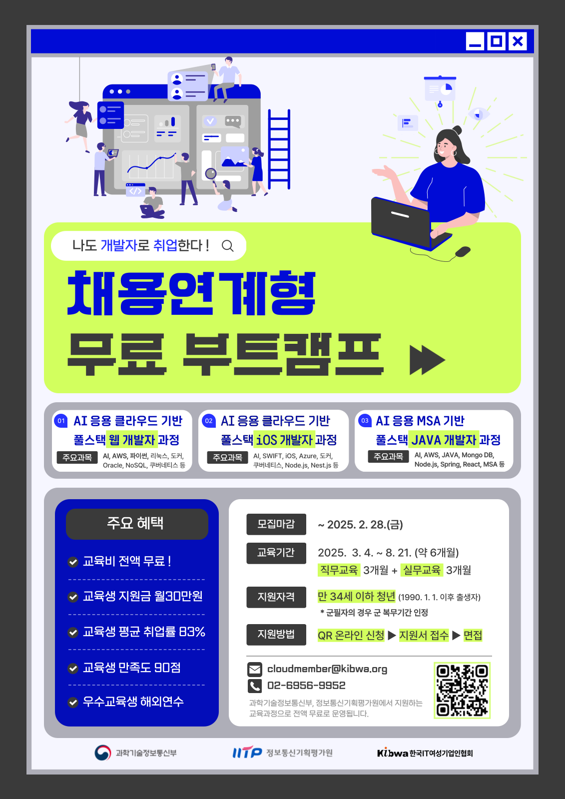 [과학기술정보통신부] 채용연계형 2025 무료 부트캠프 교육생 모집 - 대외활동·행사 | 이벤타임즈