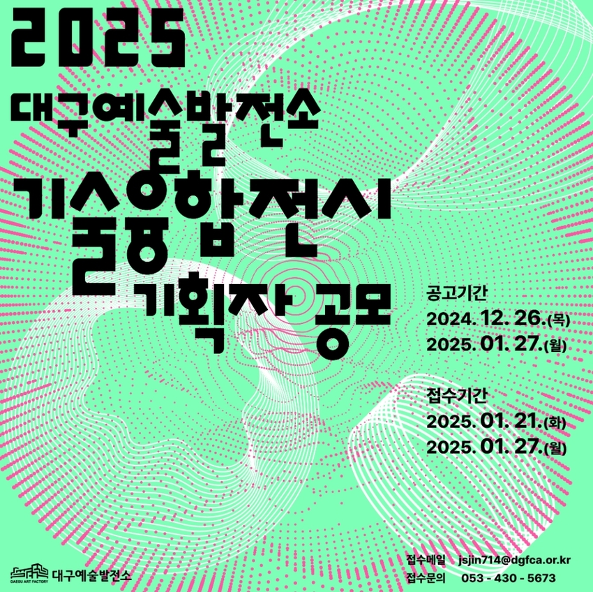 2025 대구예술발전소 기술융합전시 기획자 공모