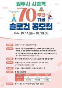 원주시 시 승격 70주년 기념 슬로건 공모