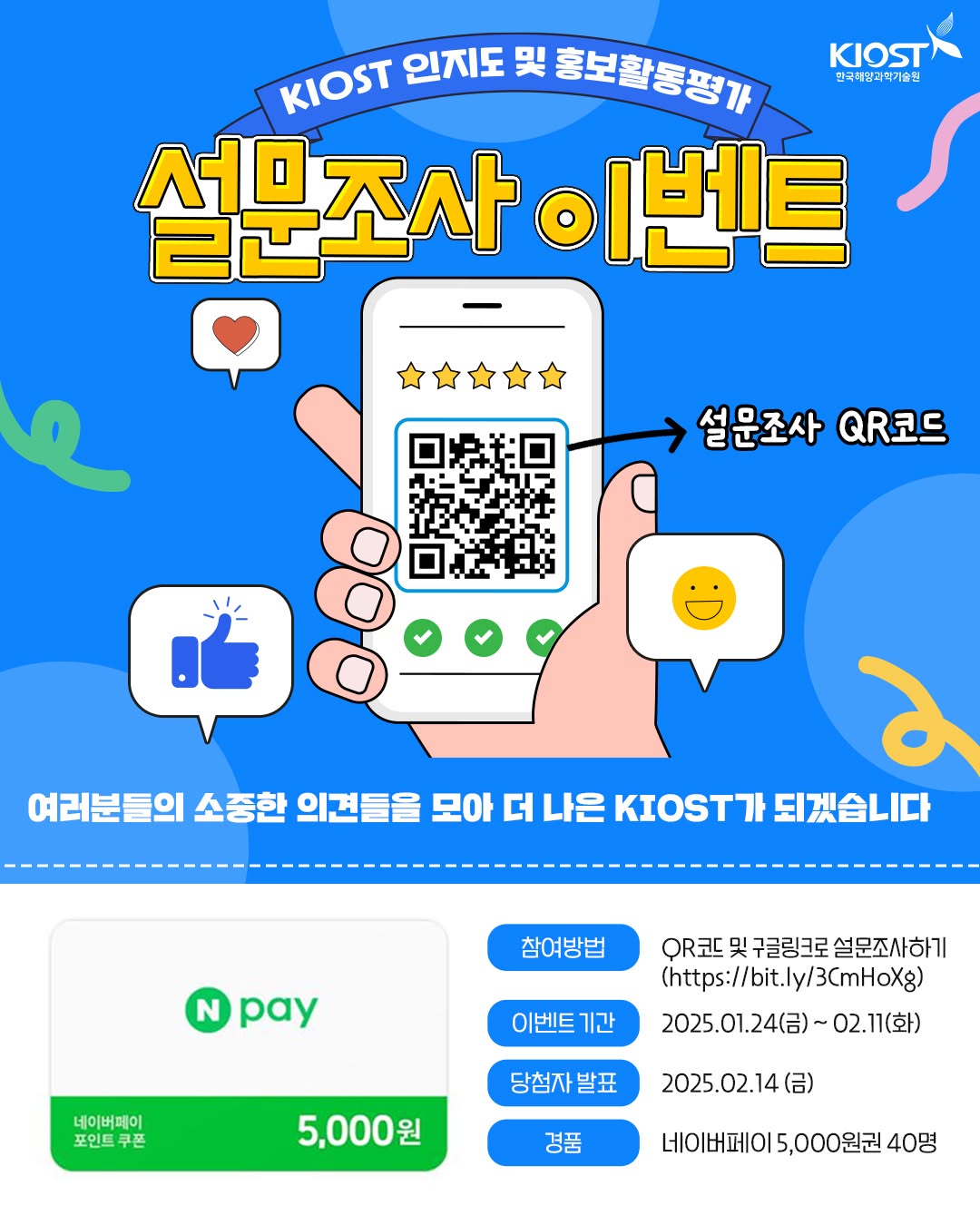 KIOST 인지도 및 홍보활동평가 설문조사 이벤트 - 이벤트 | 이벤타임즈