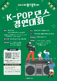 2024 대전 동구동락 축제 K-POP 댄스 경연대회