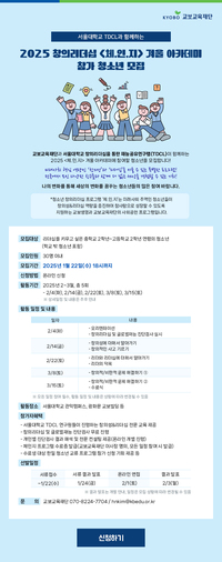 [교보교육재단] 서울대학교 TDCL과 함께하는 2025 창의리더십 <체.인.지> 겨울 아카데미 참가 청소년  - 대외활동·행사 | 이벤타임즈
