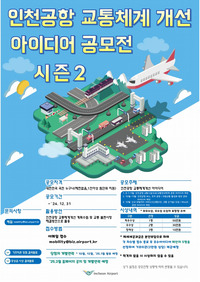 인천공항 교통체계개선 아이디어 공모전 시즌2