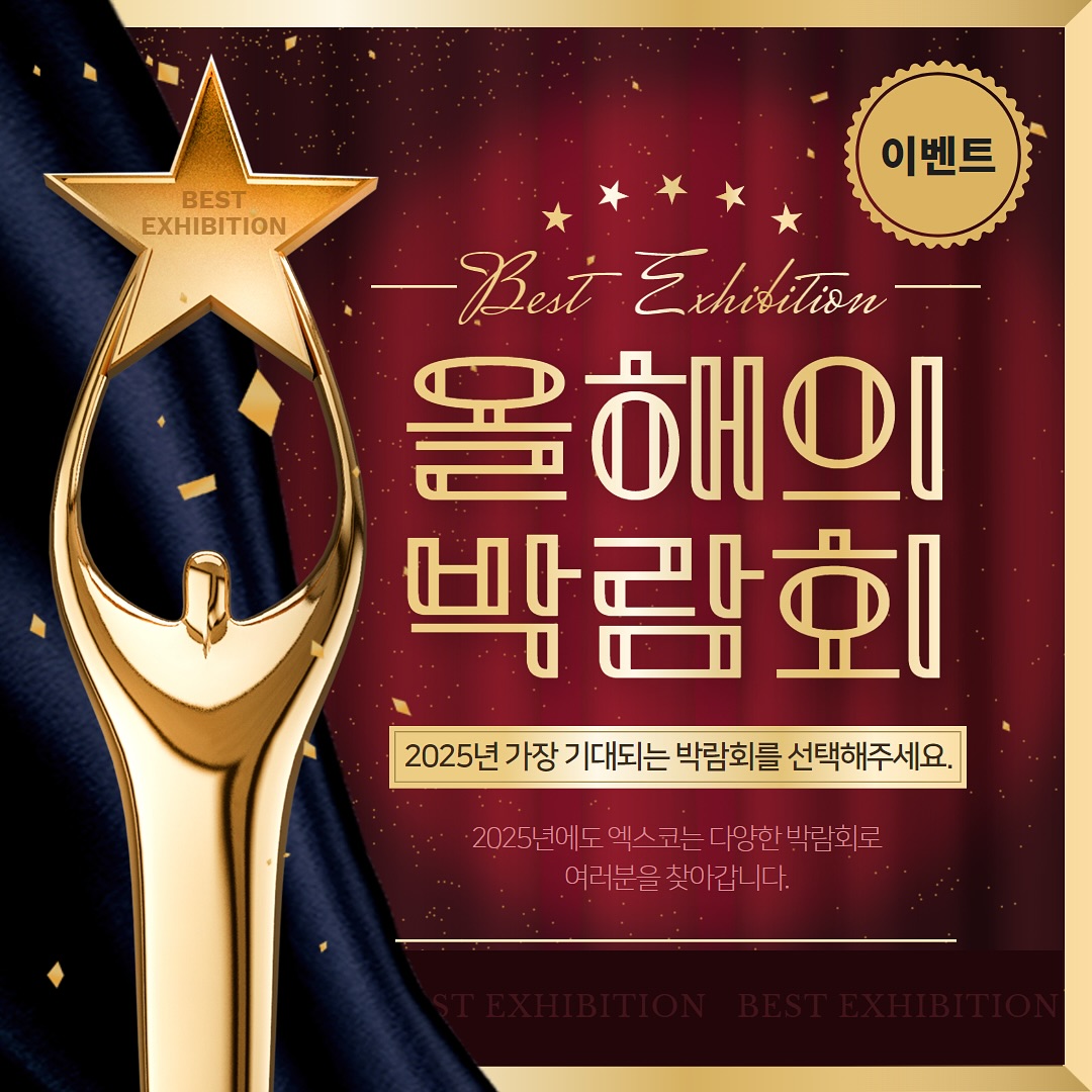엑스코 EVENT  2025년 가장 기대되는 박람회는? - 이벤트 | 이벤타임즈