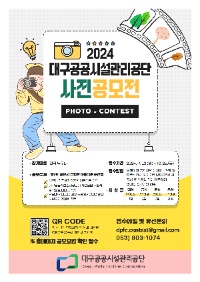 2024년도 대구공공시설관리공단 사진공모전