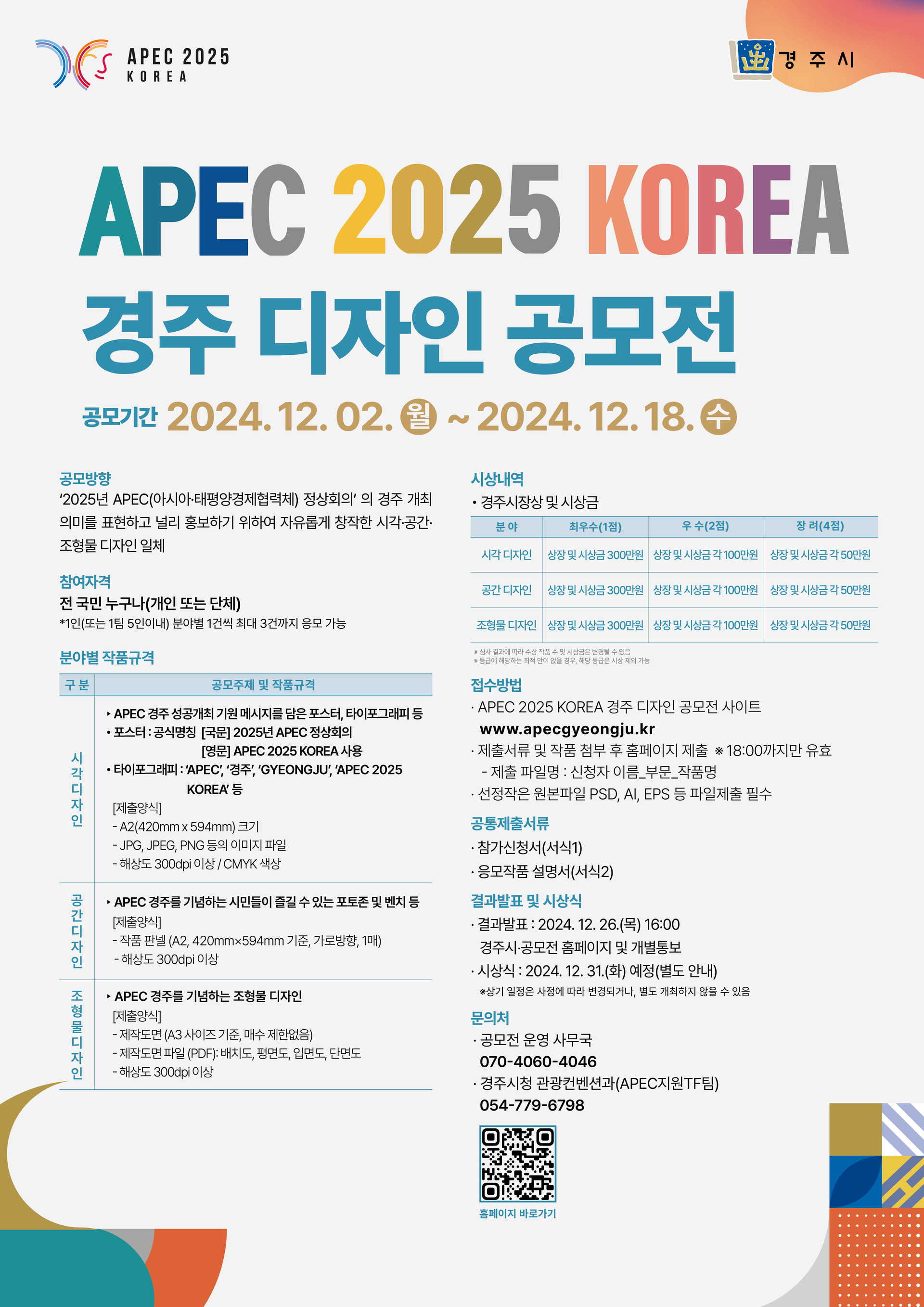 APEC 2025 KOREA 경주 디자인 공모