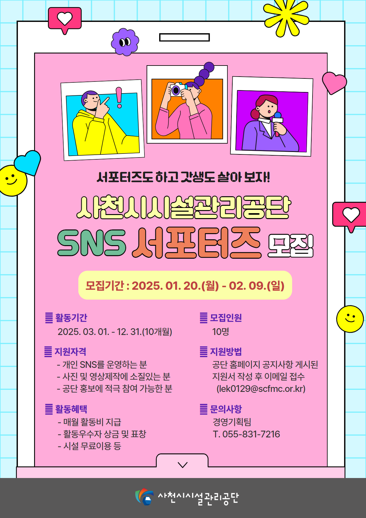 2025년 사천시시설관리공단 SNS 서포터즈 모집 - 대외활동·행사 | 이벤타임즈
