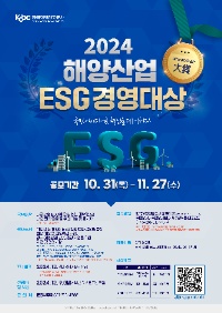 2024 해양산업 ESG경영대상