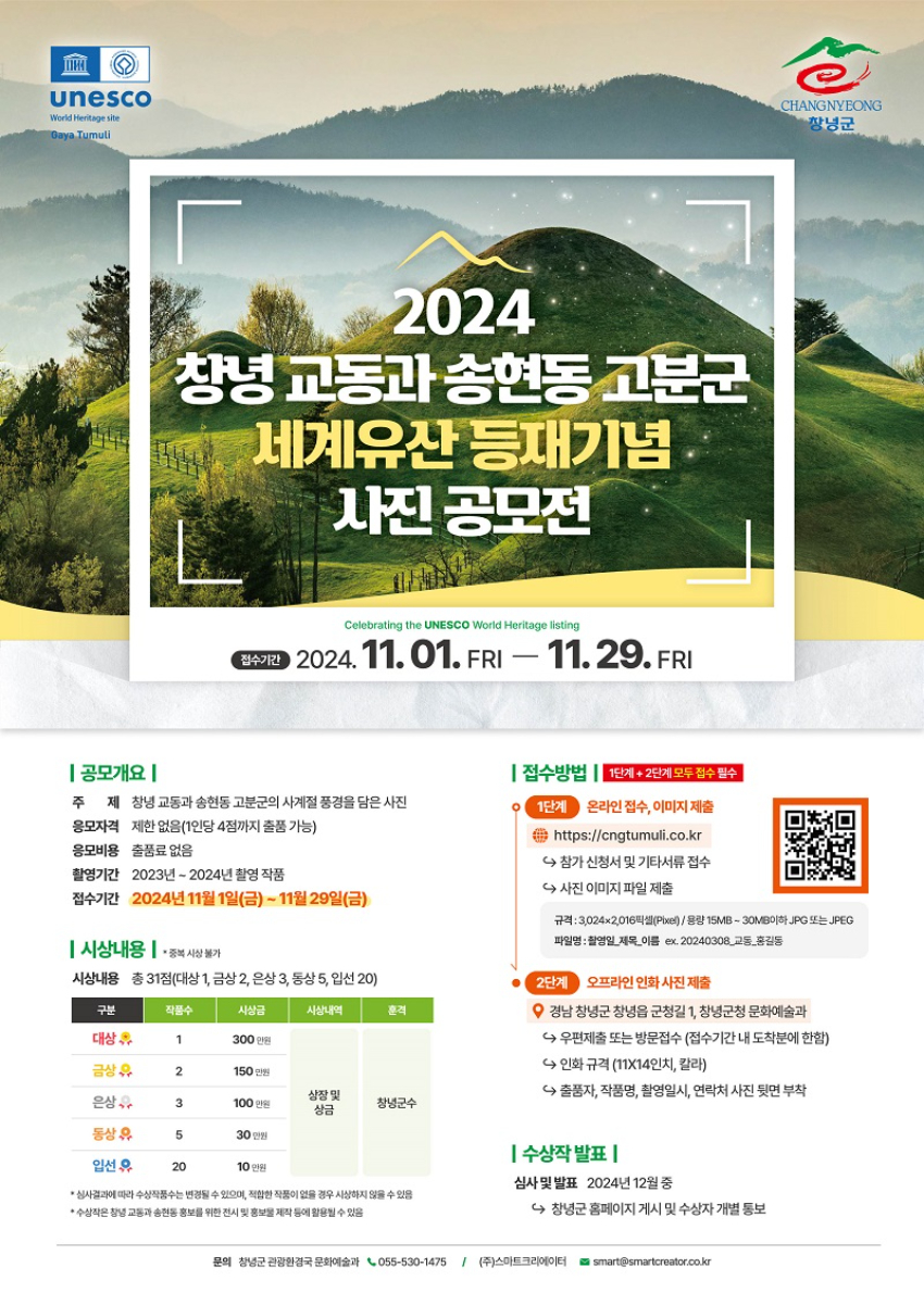 2024 창녕 교동과 송현동 고분군 세계유산 등재 기념 사진 공모전