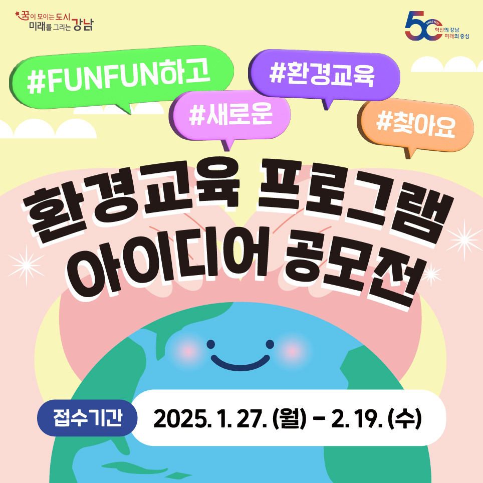 2025 강남 환경교육 프로그램 공모전 - 공모전 | 이벤타임즈