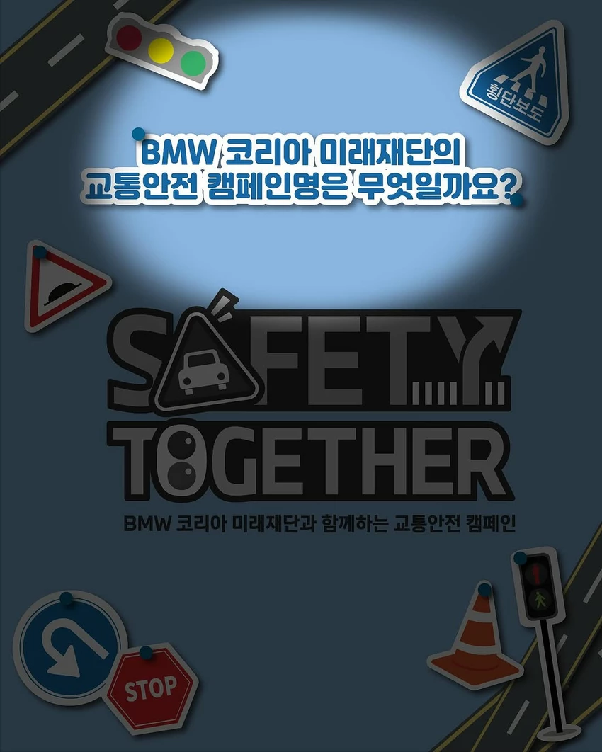 BMW 코리아 미래재단 교통안전 캠페인 퀴즈 이벤트 - 이벤트 | 이벤타임즈