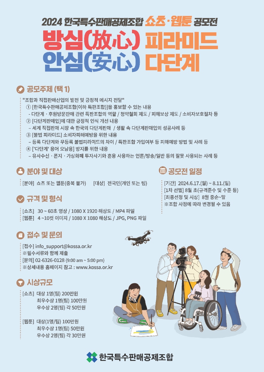 2024 한국특수판매공제조합 쇼츠·웹툰 공모전