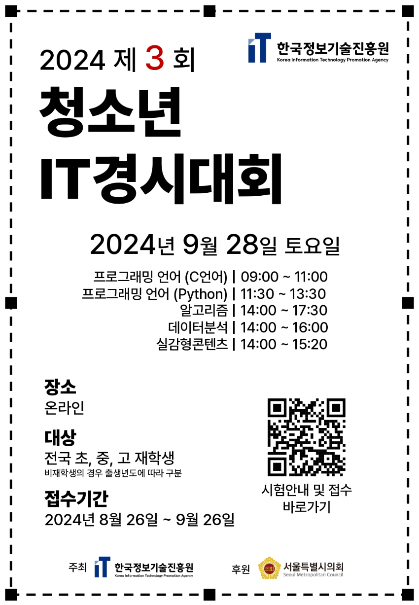 2024 제3회 청소년 IT경시대회