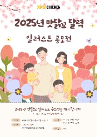 맛닭꼬 2025 달력 일러스트 공모전