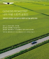 GENESIS ROADTRIP  나의 여행 스토리 공모전