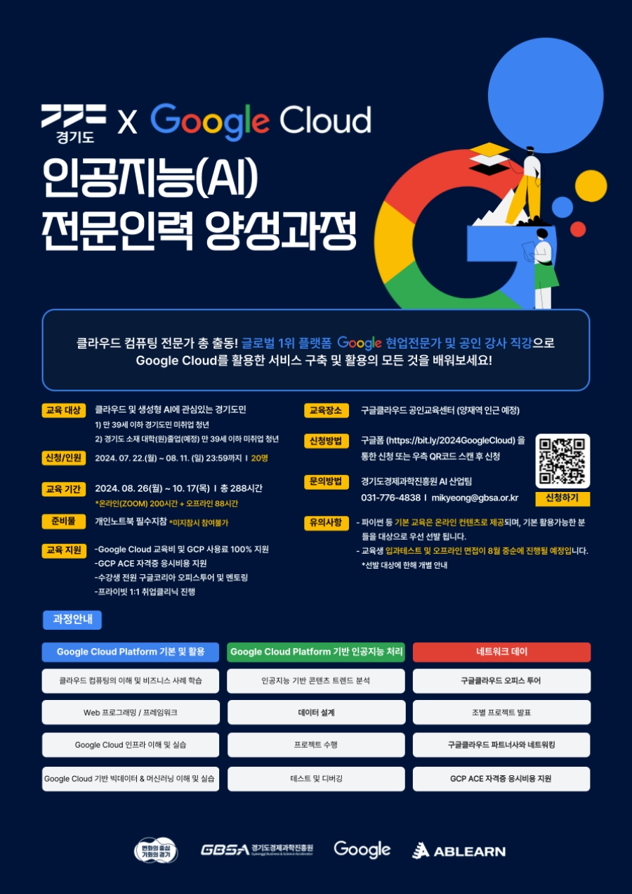 경기도 x Google Cloud 인공지능(AI) 전문 인력 양성 과정