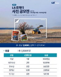 제7회 LS 트랙터 사진 공모전 - 공모전 | 이벤타임즈