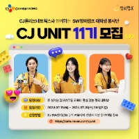 CJ올리브네트웍스 SW창의캠프 대학생 봉사단 CJ UNIT 11기 모집