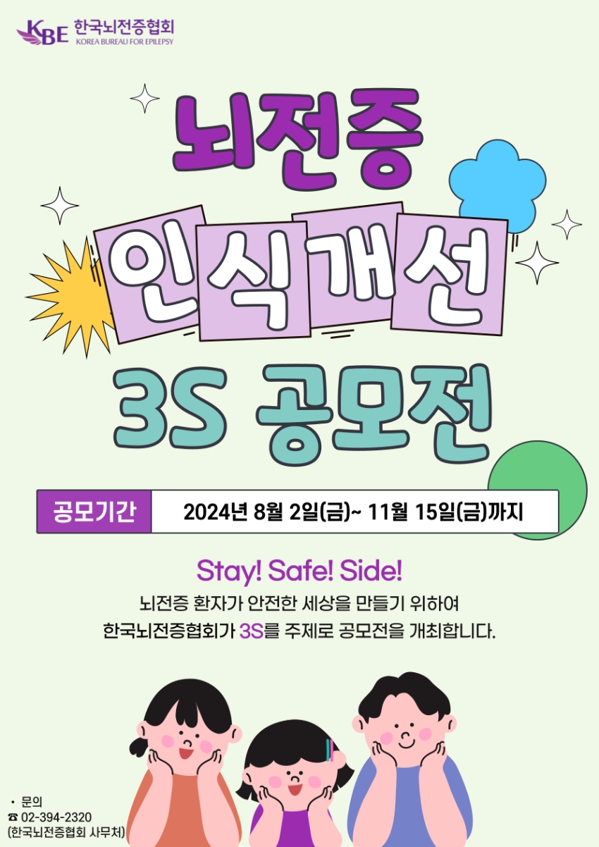 Stay! Safe! Side! 뇌전증 환자가 안전한 세상을 만들기 위한 3S 공모전