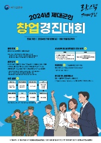 2024년 제대군인 창업 경진대회