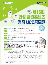 제16회 인성 클린콘텐츠 정직 UCC 전국공모전