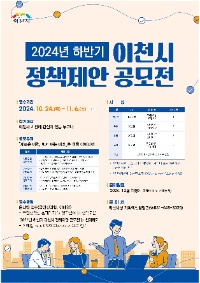 2024년 하반기 이천시 정책제안 공모전