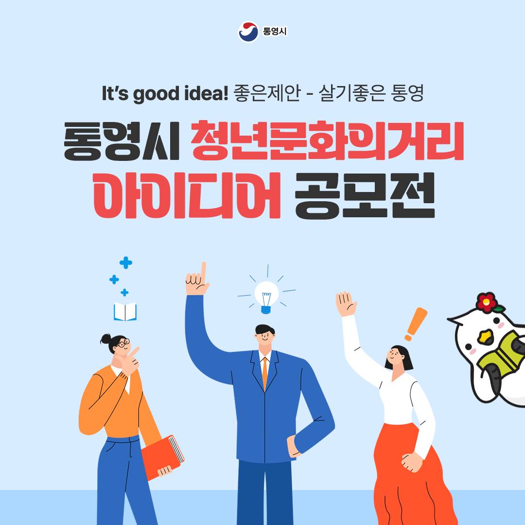 통영시 청년문화의거리 아이디어 공모전