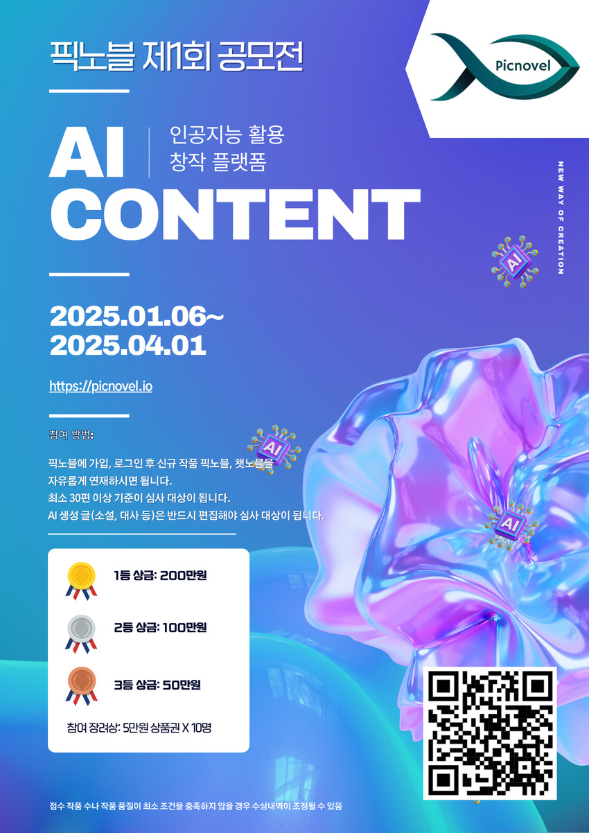 픽노블 제1회 공모전 AI CONTENT