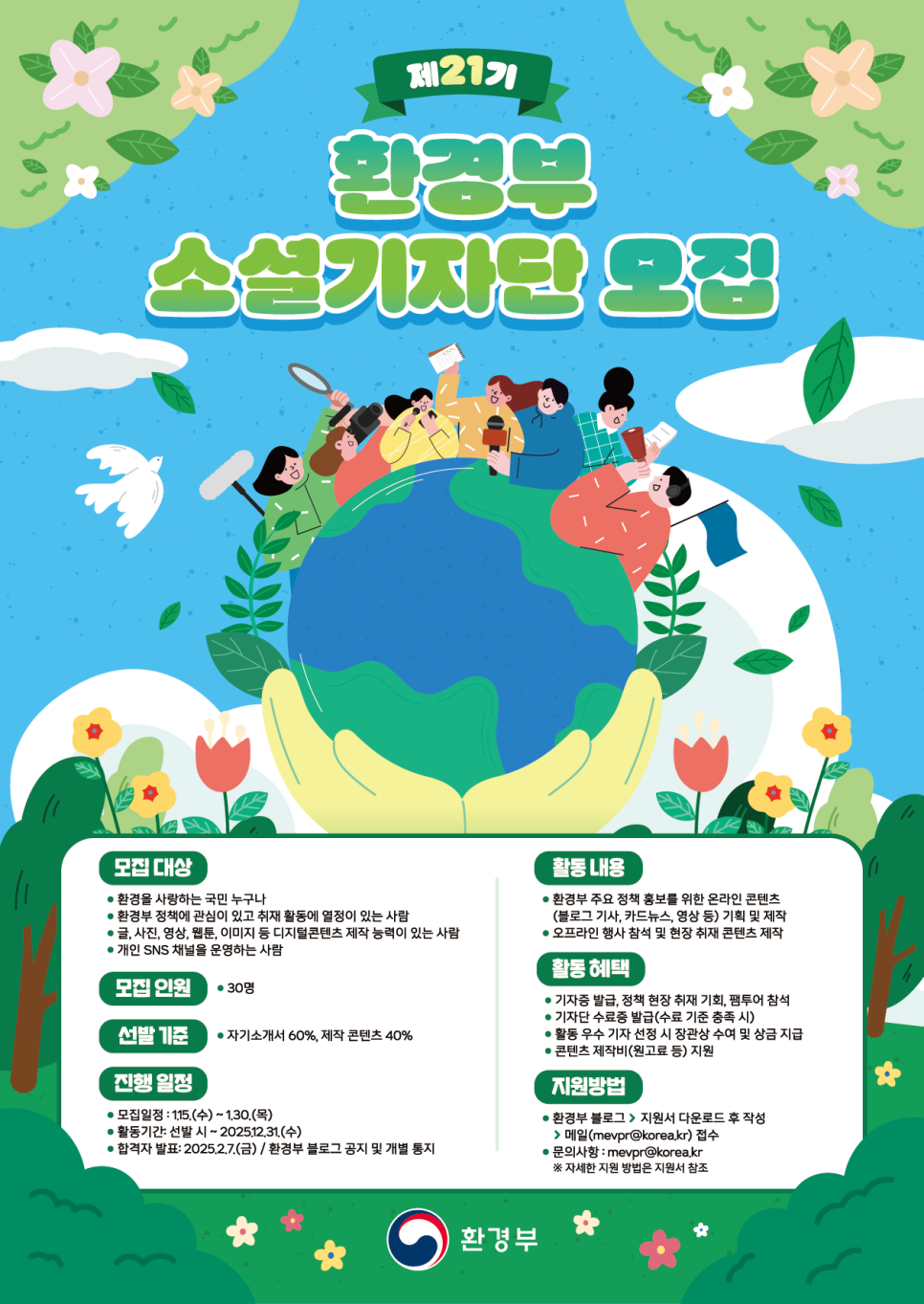 2025년 제21기 환경부 소셜기자단 모집 - 대외활동·행사 | 이벤타임즈