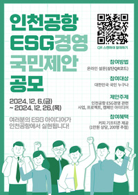 인천공항 ESG경영 국민제안 공모