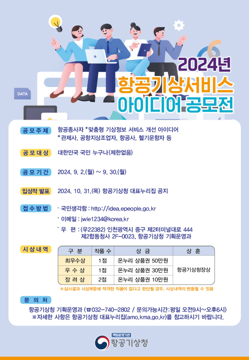 2024년 항공기상서비스 아이디어 공모전