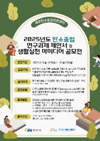 2025년도 탄소중립 연구과제 제안서 및 생활실천 아이디어 공모