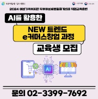 [여성가족부지원]AI를 활용한 NEW 트렌드 e커머스 창업과정 교육생 모집