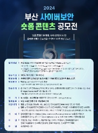 2024 부산 사이버보안 숏폼 콘텐츠 공모전