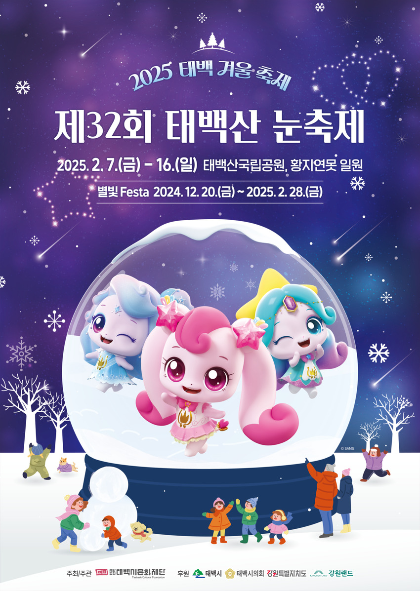 2025 제32회 태백산 눈축제 - 대외활동·행사 | 이벤타임즈