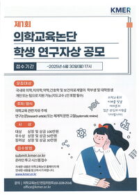 2025 의학교육논단 학생 연구자상 공모 - 공모전 | 이벤타임즈