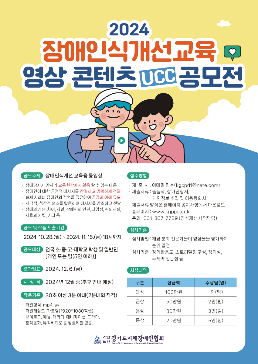 2024 장애인식개선교육 영상콘텐츠 UCC공모전