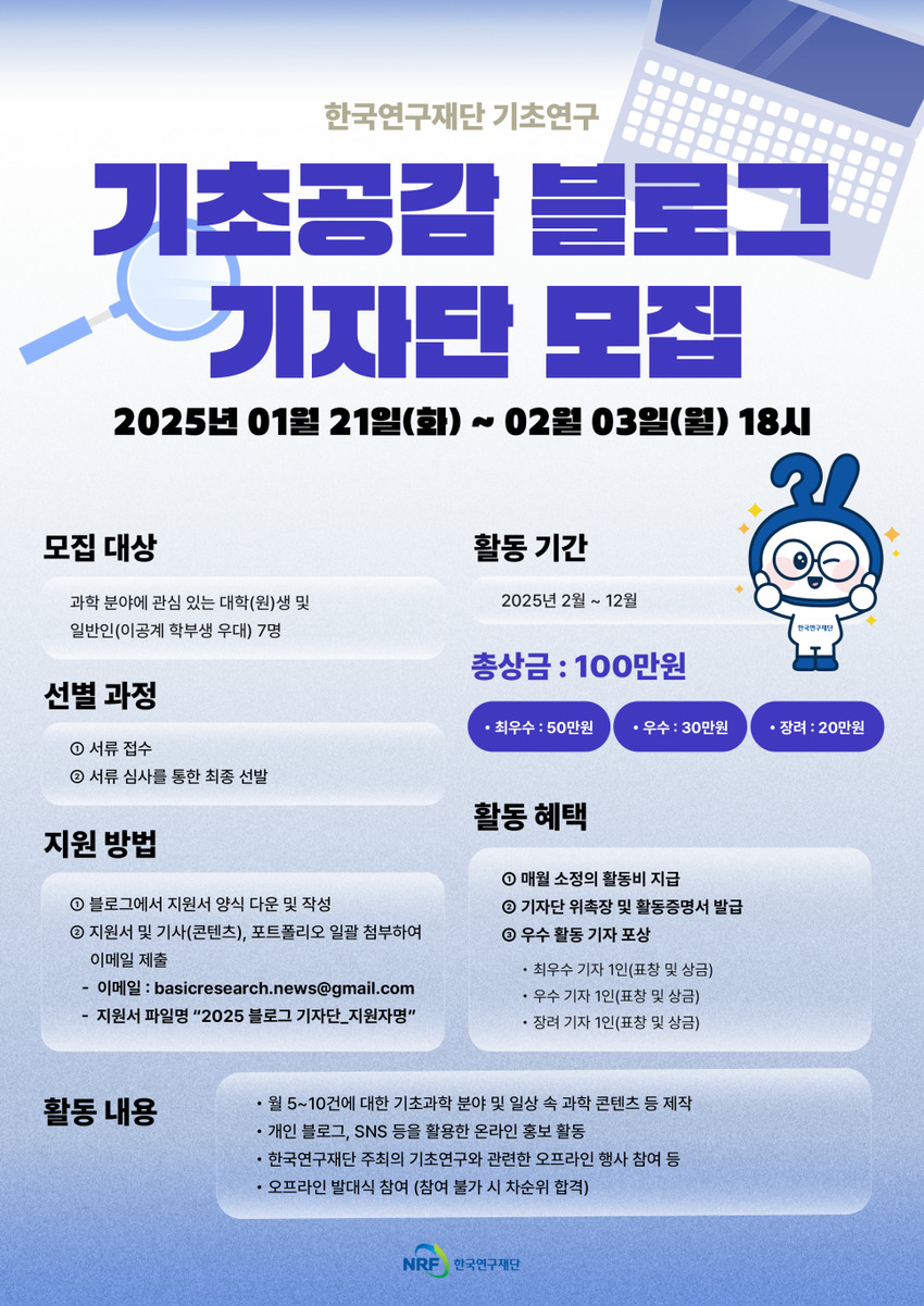 한국연구재단 기초공감 제9기 블로그 기자단 모집 - 대외활동·행사 | 이벤타임즈