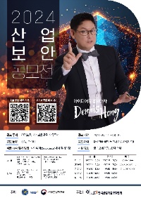 2024년 산업보안 공모전