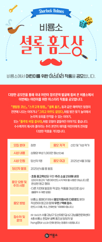 비룡소 셜록 홈즈상 - 공모전 | 이벤타임즈