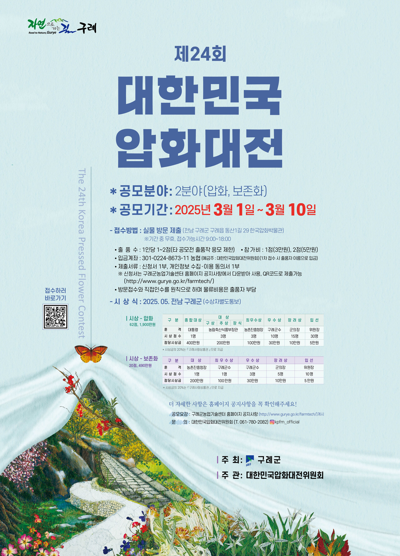 2025년 제24회 대한민국압화대전 - 공모전 | 이벤타임즈