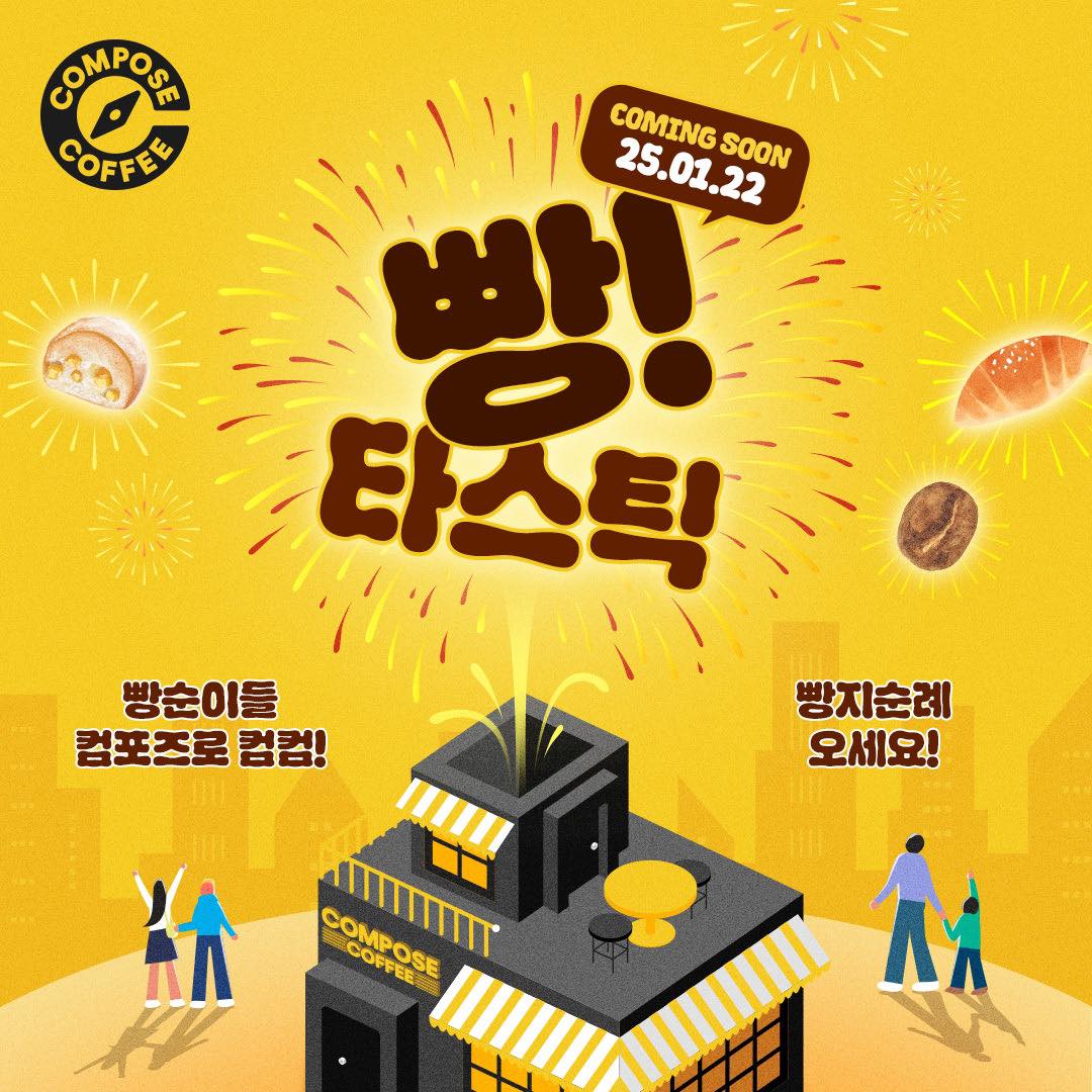컴포즈커피 [빵!타스틱] 이벤트 - 이벤트 | 이벤타임즈