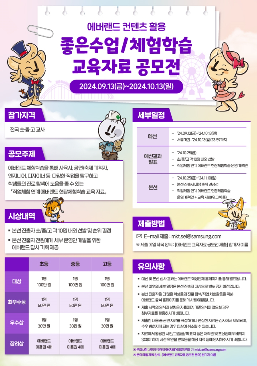 2024년 에버랜드 컨텐츠 활용 좋은수업/체험학습 교육자료 공모전