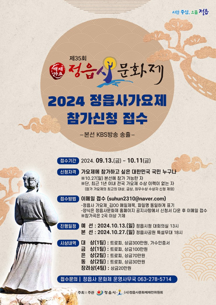 2024 정읍사 가요제